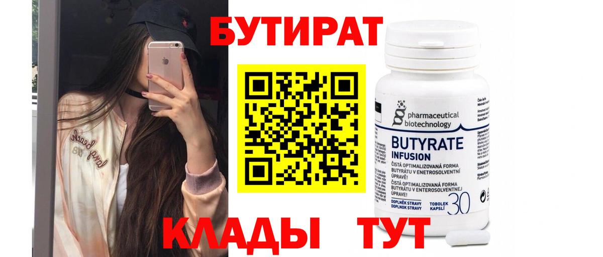 Бутират 99%  Сосновоборск 