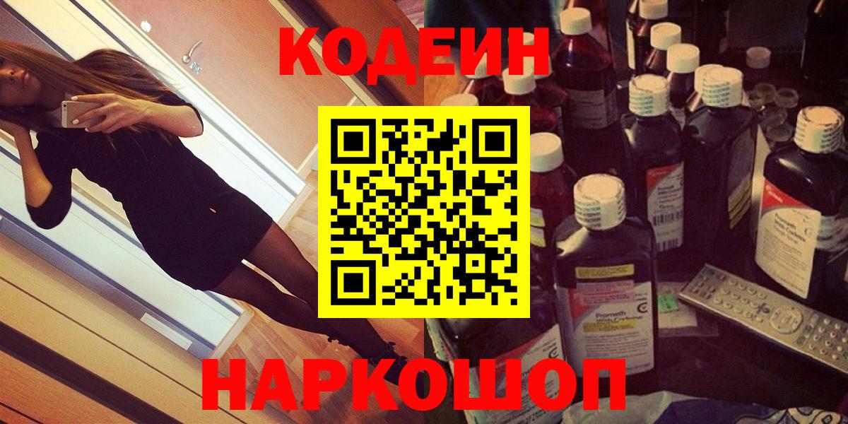 Сосновоборск  Кодеиновый сироп Lean Purple Drank  Вход с VPN  Кодеин Purple Drank 