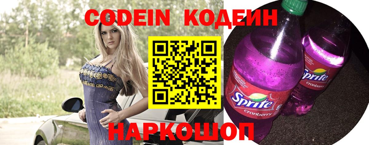 Кодеин напиток Lean (лин) Сосновоборск